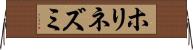 ホリネズミ Horizontal Wall Scroll
