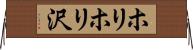 ホリホリ沢 Horizontal Wall Scroll