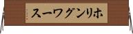 ホリングワース Horizontal Wall Scroll