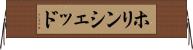 ホリンシェッド Horizontal Wall Scroll