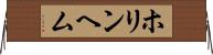 ホリンヘム Horizontal Wall Scroll