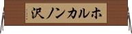 ホルカンノ沢 Horizontal Wall Scroll