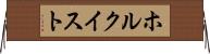 ホルクイスト Horizontal Wall Scroll