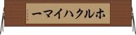 ホルクハイマー Horizontal Wall Scroll
