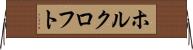 ホルクロフト Horizontal Wall Scroll