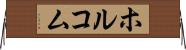 ホルコム Horizontal Wall Scroll
