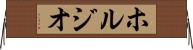 ホルジオ Horizontal Wall Scroll