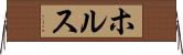 ホルス Horizontal Wall Scroll