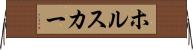 ホルスカー Horizontal Wall Scroll