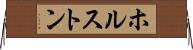 ホルストン Horizontal Wall Scroll
