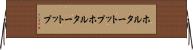 ホルタートップ Horizontal Wall Scroll