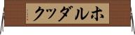 ホルダック Horizontal Wall Scroll