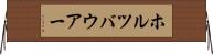 ホルツバウアー Horizontal Wall Scroll