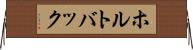 ホルトバック Horizontal Wall Scroll