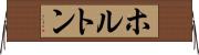 ホルトン Horizontal Wall Scroll