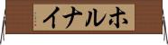ホルナイ Horizontal Wall Scroll