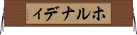 ホルナディ Horizontal Wall Scroll