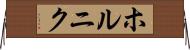 ホルニク Horizontal Wall Scroll