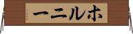 ホルニー Horizontal Wall Scroll