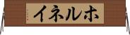 ホルネイ Horizontal Wall Scroll