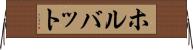 ホルバット Horizontal Wall Scroll