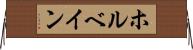 ホルベイン Horizontal Wall Scroll