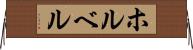 ホルベル Horizontal Wall Scroll