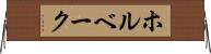ホルベーク Horizontal Wall Scroll