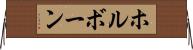ホルボーン Horizontal Wall Scroll