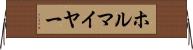 ホルマイヤー Horizontal Wall Scroll