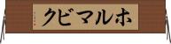 ホルマビク Horizontal Wall Scroll