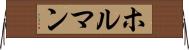 ホルマン Horizontal Wall Scroll