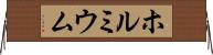 ホルミウム Horizontal Wall Scroll