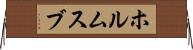 ホルムスブ Horizontal Wall Scroll