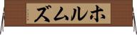 ホルムズ Horizontal Wall Scroll