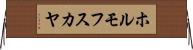 ホルモフスカヤ Horizontal Wall Scroll