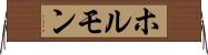 ホルモン Horizontal Wall Scroll