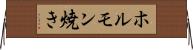 ホルモン焼き Horizontal Wall Scroll