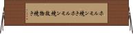 ホルモン焼き Horizontal Wall Scroll