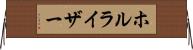 ホルライザー Horizontal Wall Scroll