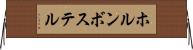ホルンボステル Horizontal Wall Scroll