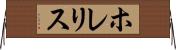 ホレリス Horizontal Wall Scroll