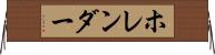 ホレンダー Horizontal Wall Scroll