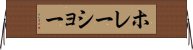 ホレーショー Horizontal Wall Scroll