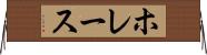 ホレース Horizontal Wall Scroll