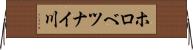 ホロべツナイ川 Horizontal Wall Scroll