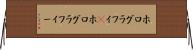 ホログラフィ(P) Horizontal Wall Scroll