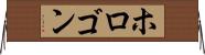 ホロゴン Horizontal Wall Scroll