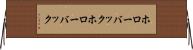 ホローバック Horizontal Wall Scroll