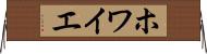 ホワイエ Horizontal Wall Scroll